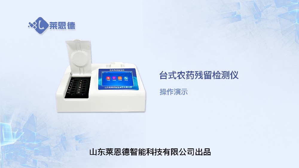 臺(tái)式農(nóng)藥殘留檢測儀操作